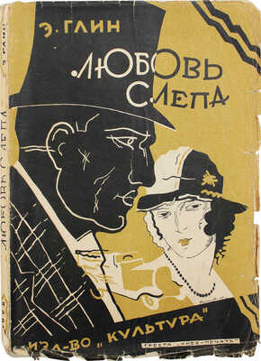 Глин Э. Любовь слепа. Роман / Пер. с англ. Раисы Быховской. Киев: Культура, 1928.